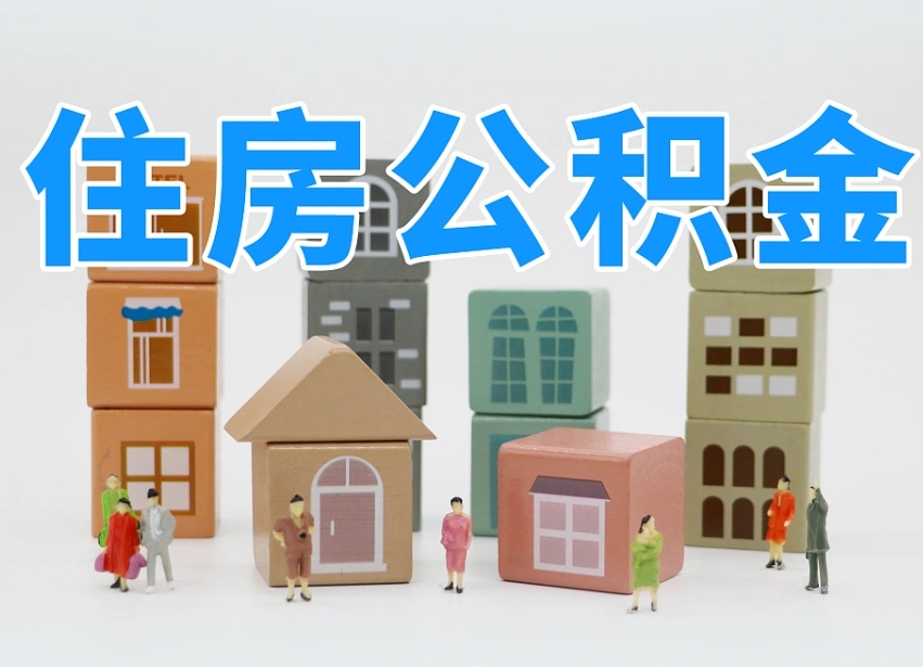 已经有房了想取公积金-滦南公积金代办平台