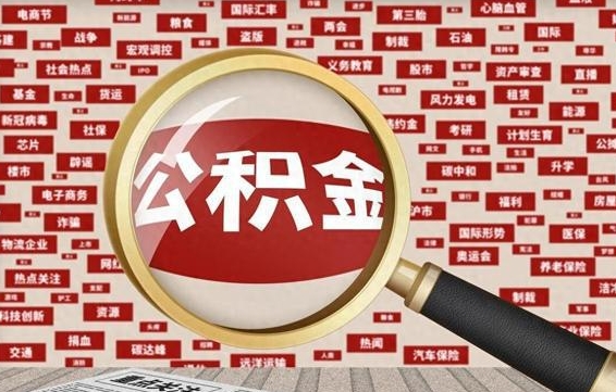 公积金可以提取吗-滦南公积金代办平台